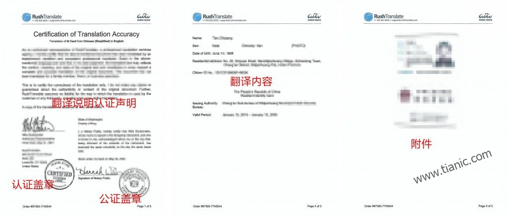 经过RushTranslate翻译认证公证后的中国居民身份证