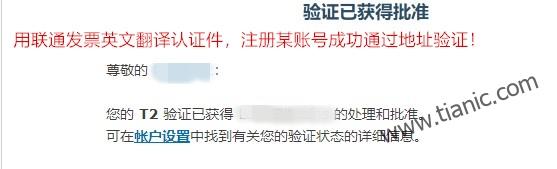 使用中国联通发票英文翻译认证件成功注册某金融支付类账号，做地址验证